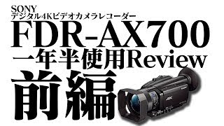 AX700 一年半使用Review 前編【AX700】【SONY】 [upl. by Trinatte]