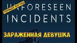 Unforeseen Incidents2018☻ЗАРАЖЕННАЯ ДЕВУШКА  ПЕРВЫЙ ВЗГЛЯД [upl. by Pizor]