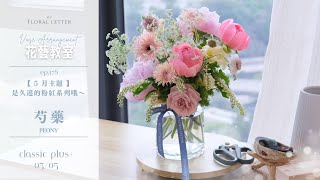 【 5月主題 】是久違的粉紅系列哦～ 2 款 芍 藥PEONY｜Classic PLUS＋｜My Floral Letter 花藝教室 ｜ 家居鮮花擺設 ｜週花 月花 [upl. by Grannie]