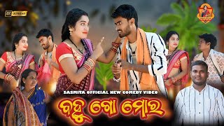 ବୋହୁ ଗୋ ମୋର \\Bohu go mora\\ New sambalpuri comedy \\sasmita sadasasmitaofficial [upl. by Anaerdna]