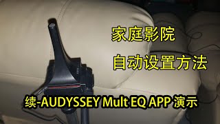 DENON AUDYSSEY MULT EQ APP自动校准操作 [upl. by Ettennor]