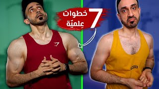 أذكى طريقة علمية لبناء عضلاتك في ٧ خطوات فقط [upl. by Dreddy]