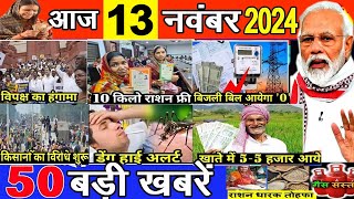 Today Breaking News 13 November 2024आज के मुख्य समाचार बड़ी खबरेंBharat UPI Bank Loan Mausam Smachar [upl. by Nikaniki]