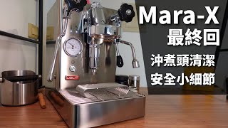 早安 Lelit MaraX 最後一杯，沖煮頭清潔與分手感言 [upl. by Dub387]