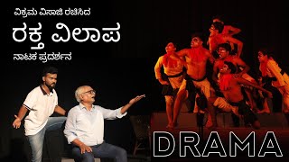 ವಿಕ್ರಮ ವಿಸಾಜಿ ರಚಿಸಿದ ರಕ್ತ ವಿಲಾಪ ನಾಟಕ ಪ್ರದರ್ಶನ  Rakta Vilapa One act play  Kannada Drama [upl. by Yhtamit]