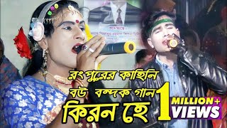 রংপুরের কাহিনিবউ বন্দক স্বামী হে দিবনা টাকা  Bow Bondok Jatra Pala  সরুলিয়া শিপন ম্যানেজারের দল [upl. by Beghtol]