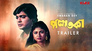 Palataka  Trailer  Bengali Movie  Prosenjit Chatterjee  KLiKK [upl. by Einnil923]