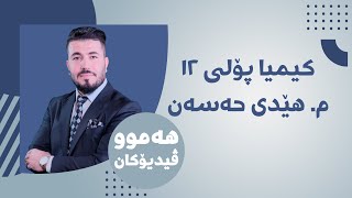 01 كیمیا 12 مهێدی بەندی یەکەم وانەی یەكەم [upl. by Mabel895]