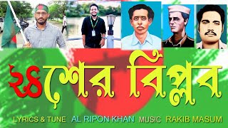 24 Biplob  New Song Al Ripon Khan  Aarohi music BD 2024 [upl. by Aonehc859]