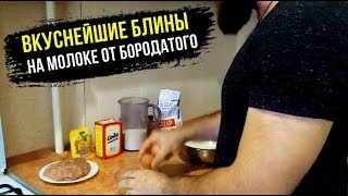 тонкие блины с дырочками на молоке от БОРОДАТОГО [upl. by Lourie]