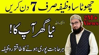 Dua for buying a houseGhar Milne Ka WazifaApna Ghar Lene K Liye Urdu Wazifa [upl. by Asset]