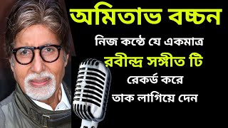 অমিতাভ বচ্চন নিজ কন্ঠে যে রবীন্দ্রসঙ্গীত রেকর্ড করেছিলেনAmitabh BachchanHindi Song [upl. by Keene]