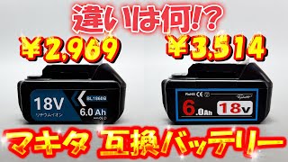 【値段差545円】まさかの結果に・・・！騙される前に見て！調べて分かったヤバすぎる事実！18Vマキタ互換バッテリーを徹底比較！BL1860B 6000mAh [upl. by Laius17]