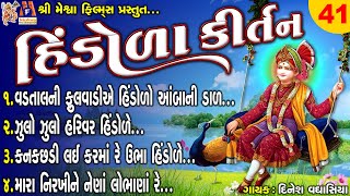 Hindola Kirtan 41  Jay Swaminarayan Kirtan  હિંડોળા કિર્તન [upl. by Eatnoid625]