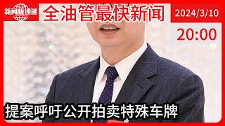 中国新闻03月10日20时：委员袁小彬：建议拍卖特殊号码车牌，满足车主需求增加财政收入 [upl. by Assirrec427]