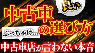 【中古車選び完全解説】絶対に失敗しない良質中古車の選び方を業界に忖度無しに完全解説！ [upl. by Leund]