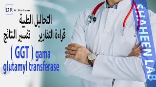 قراءة تقرير تحليل GGT وتفسير النتائج معملياً [upl. by Nosle978]