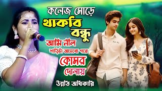 COLLEGE MORE THAKBI BANDHU  কলেজ মোড়ে থাকবি বন্ধু  PURNIMA MANDI HIT SONG  FOLK SONG [upl. by Maryellen759]