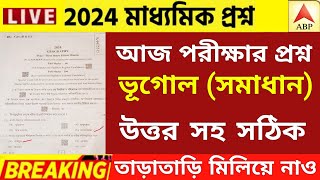 মাধ্যমিক ২০২৪ পরীক্ষা ভূগোল প্রশ্নপত্র সমাধান  madhyamik 2024 history question paper  wbbse [upl. by Leodora548]