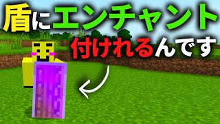 【マイクラ統合版】盾にエンチャントに付けれるの知ってました…？【PEPS4SwitchXboxWin10】ver118 [upl. by Haldan]