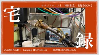 JSBach Sonate gmoll 1st mov BWV 1020 【林田和之  Kazuyuki HAYASHIDA  Saxophone】 [upl. by Clite]