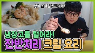 유통기한 지난 생크림 처리하는 방법 양식 스타일의 잔반처리 [upl. by Artenehs]