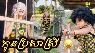 កូន​ប្រសា​ស្រី​ version​កាជ្រុយ😂 វគ្គ​4 [upl. by Einaeg]