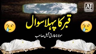 Emotional Qabar Ka Pehla Sawal Cryful Bayan by Maulana Tariq Jameel  AJ Official [upl. by Akir557]