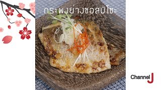 กระพงย่างซอสมิโซะ Grilled Sea Bass in Miso Sauce [upl. by Kciderf]