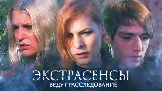 Экстрасенсы ведут расследование 5 сезон ВСЕ ВЫПУСКИ ПОДРЯД [upl. by Jyoti223]