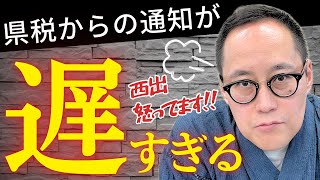 【個人事業税】個人事業税の通知が遅すぎて怒ってます！！ [upl. by Imnubulo]