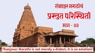 03 The Present Condition of Thanjavur Marathi  Part 03 [upl. by Busch]