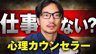 心理カウンセラーになっても仕事はない？臨床心理士が解説 心理カウンセラー 臨床心理士 公認心理師 開業 仕事 収入 [upl. by Yddub]