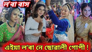 লৰা ৰাস ২০২৪  এখন ব্যতিক্ৰম লৰা ৰাস  Lora Rakh 2024 [upl. by Adnalro]