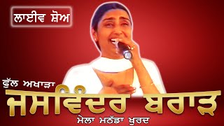 JASWINDER BRAR II FULL AKHARA II LIVE II ਮੇਲਾ ਮਠੱਡਾ ਖੁਰਦ II JassiTV [upl. by Acinomaj]