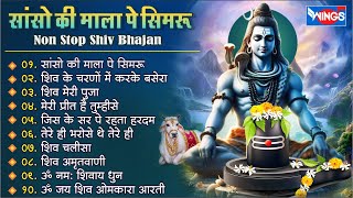 नॉनस्टॉप शिव भजन  सांसो की माला पे  Nonstop Shiv Bhajan I bhajanindia [upl. by Aivatnohs333]