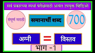 समानार्थी शब्द मराठीsamanarthi shabd in marathiसमानार्थी शब्दsamanarthi shabd [upl. by Warfeld136]