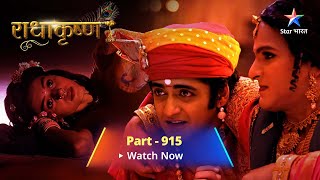 FULL VIDEO  RadhaKrishn Raasleela Part 915  राधाकृष्ण  Vasu ki shanka [upl. by Llehcar875]