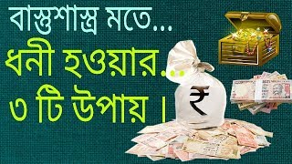 Vastu Shastra Tips for wealthMoney  Vastu Shastra in Bengali  Astrology in Bengali  Vastu Tips [upl. by Fawcett]