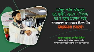 ওয়ার্ড দায়িত্বশীল সমাবেশে সভাপতির বক্তব্যে মহানগরী উত্তর জামায়াতের আমীর  জনাব সেলিম উদ্দিন [upl. by Nehtanoj]