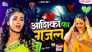 आशिको का गजल  Bewafai Gana  बेहद दर्द भरा गीत  Special Bewafai Gana 2023  Sad Song  Bewafa Song [upl. by Romilda713]