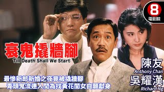 童年陰影系列 靈異愛情｜衰鬼撬牆腳 Till Death Shall We Start｜陳友｜吳耀漢｜王文君｜粵語CC中字ENG｜8號電影院 HK Movie｜香港電影01｜1990｜衰鬼要上牀 [upl. by Armillas]