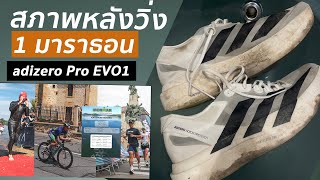 adizero Pro EVO1 สภาพหลังวิ่ง 1 มาราธอน [upl. by Eittam371]