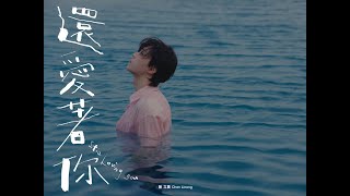 陳立農 Chen Linong 《還愛著你 Still Loving You》 Official Music Video 4K [upl. by Adnohrahs]