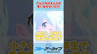 【ブルアカ】ブルアカのキャラが思い出せないんだ ブルーアーカイブ ブルアカ shorts 雑学 [upl. by Irolav]