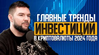 Почему не стоит покупать биткоин Куда инвестировать в 2024 году [upl. by Engdahl560]