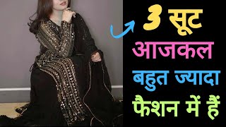 2024 मे ये 3 सूट रहेंगे Trend मे Trendy suit design New suits के डिजाइनfashion trend [upl. by Eastlake]