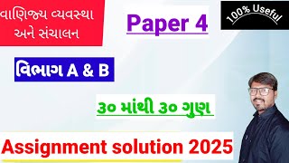 std 12 baવાણિજ્ય વ્યવસ્થા અને સંચાલનpaper solution 2025 assignment paper solutionpaper 4 [upl. by Yhtamit]