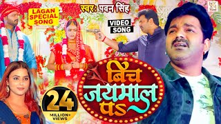 Power Star Pawan Singh का पॉवरफुल VIDEO  Bich Jaimal Pa  Sweety  Dj Song  Bhojpuri Song 2023 [upl. by Atok]