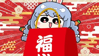 【福袋】2024新春！福袋開封祭り！！！！！！！！！！！！！！！！！！ぺこ！【ホロライブ兎田ぺこら】 [upl. by Nwahsek394]